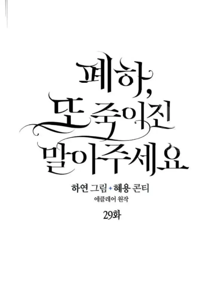 Your Majesty, Please Don’t Kill Me Again Chapter 29 – Page 24