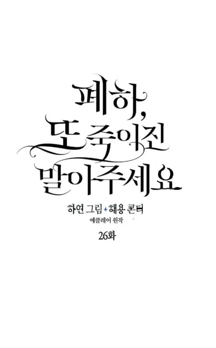 Your Majesty, Please Don’t Kill Me Again Chapter 26 – Page 7