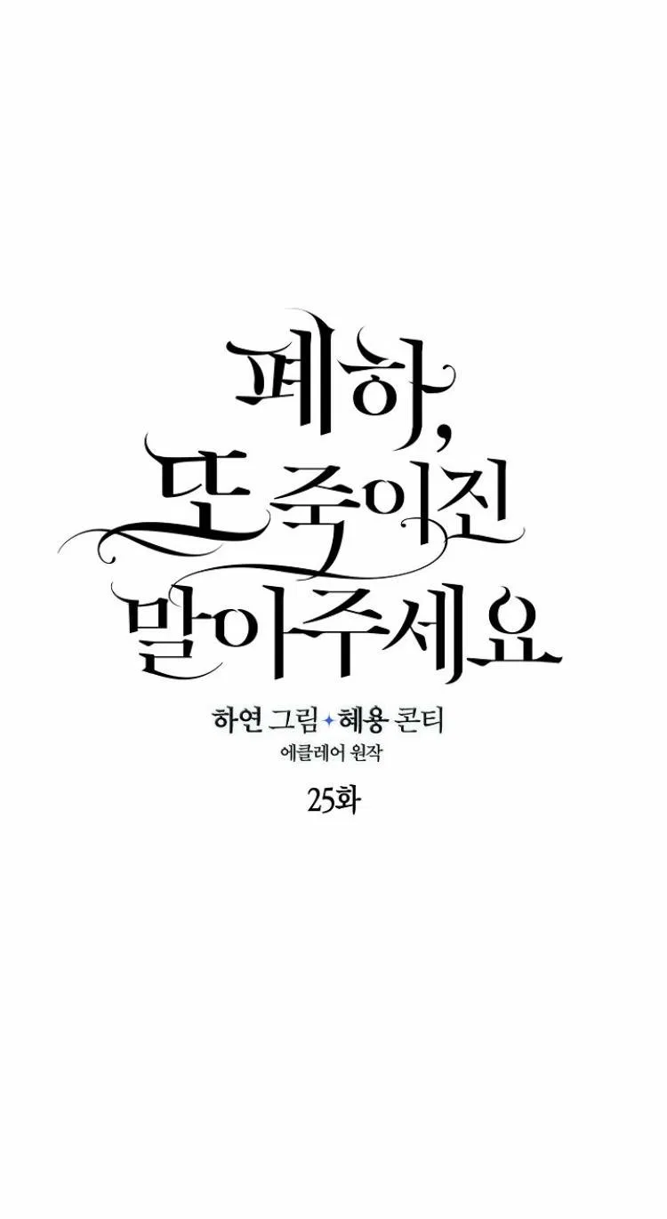 Your Majesty, Please Don’t Kill Me Again Chapter 25 – Page 22