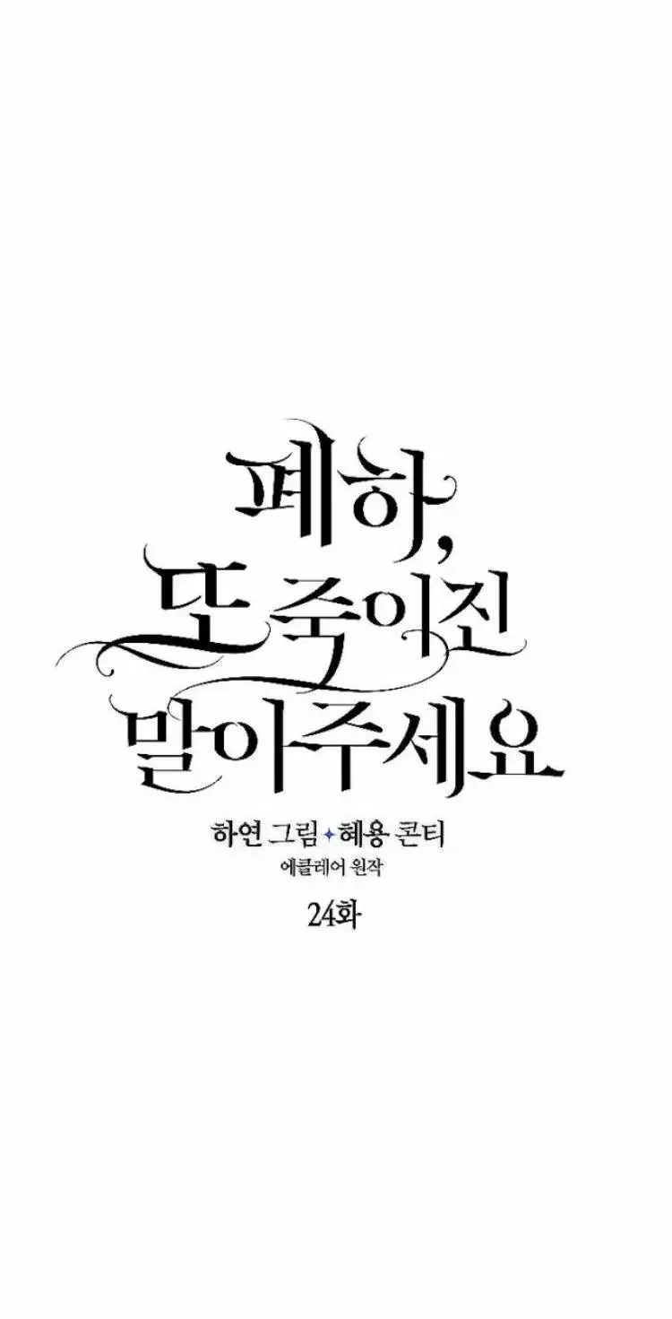 Your Majesty, Please Don’t Kill Me Again Chapter 24 – Page 4