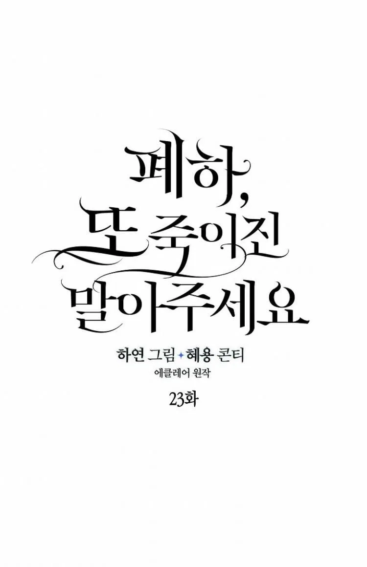 Your Majesty, Please Don’t Kill Me Again Chapter 23 – Page 8