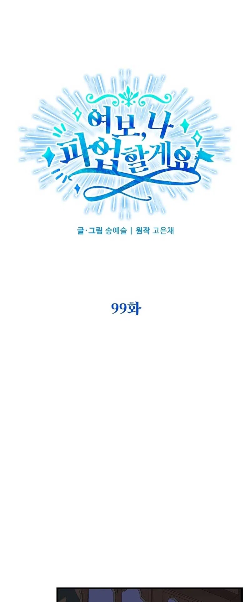 Honey, I’m Going on a Strike Chapter 99 – Page 21