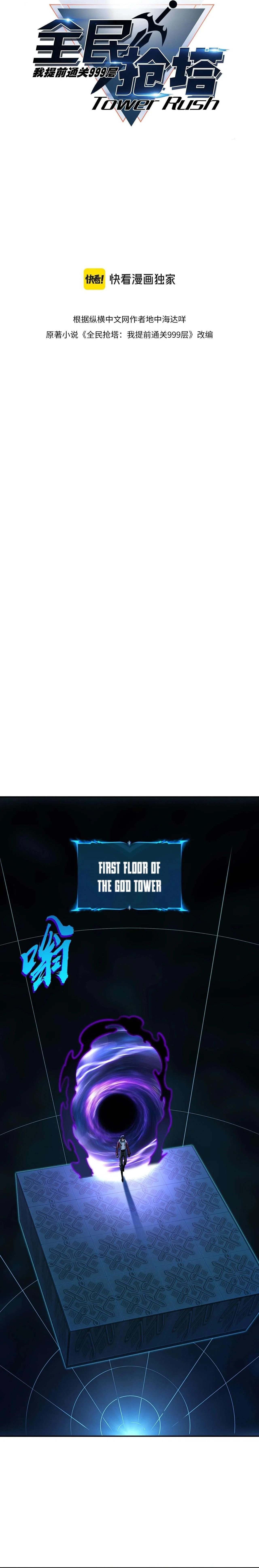 All People Scramble for the Tower, I Cleared 999 Floors in Advance Chapter 6 – Page 3