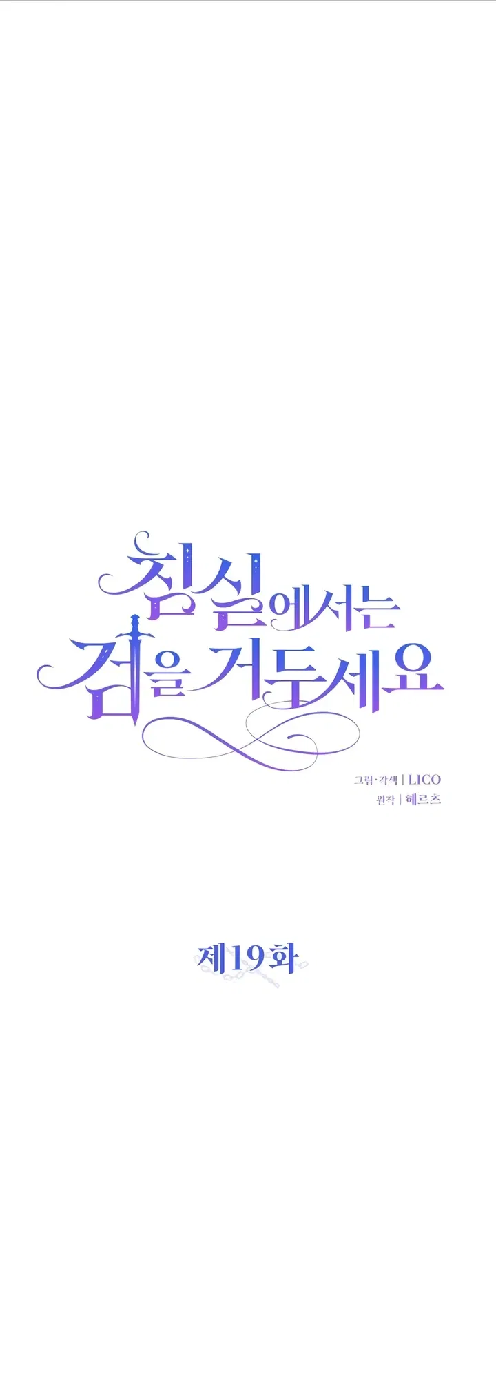 Lay Down Your Sword in the Bedroom Chapter 19 – Page 12