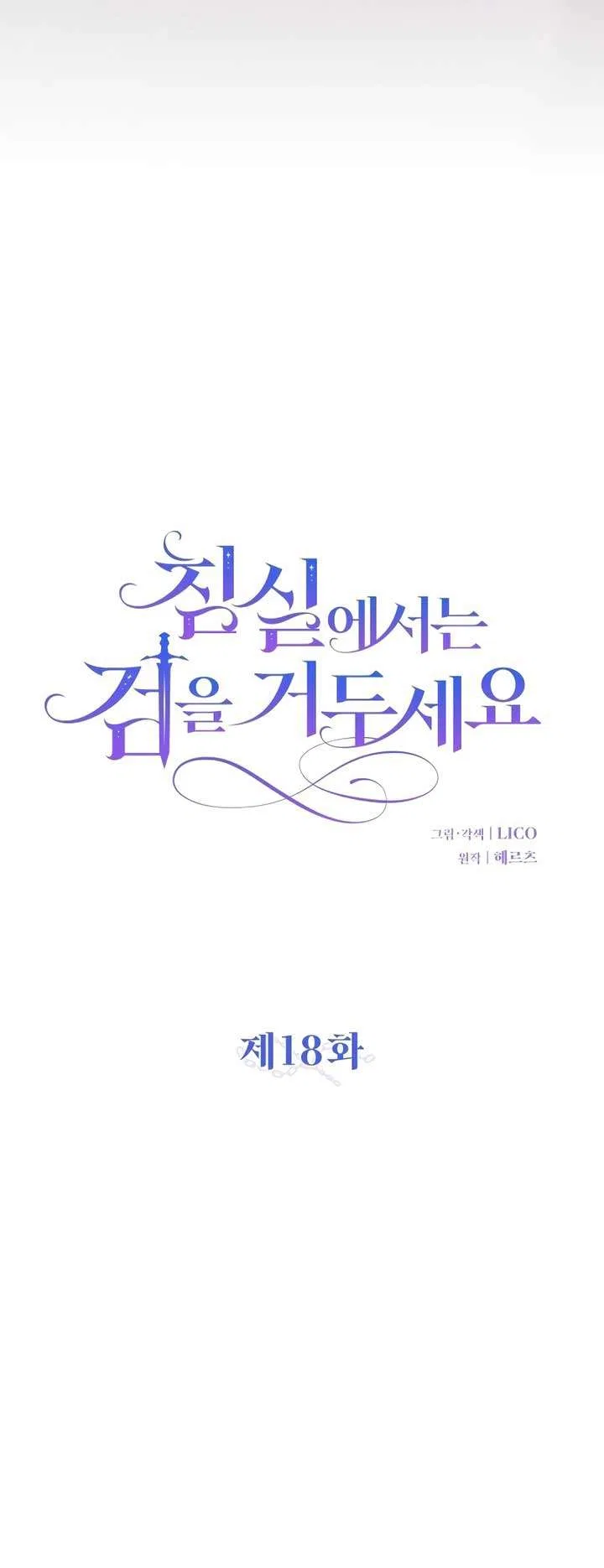 Lay Down Your Sword in the Bedroom Chapter 18 – Page 13
