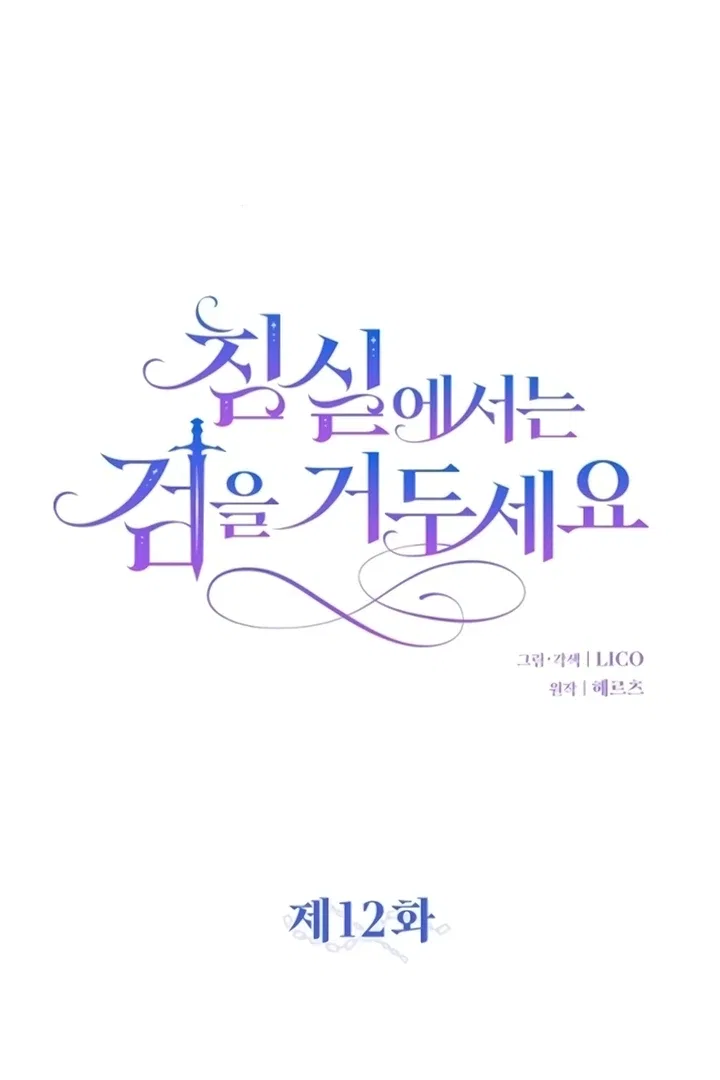 Lay Down Your Sword in the Bedroom Chapter 12 – Page 54