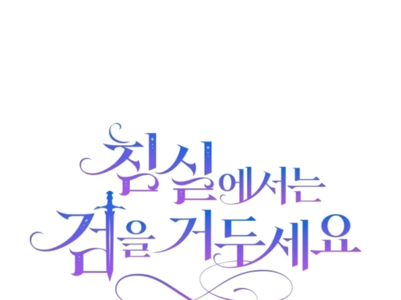 Lay Down Your Sword in the Bedroom Chapter 10 – Page 19