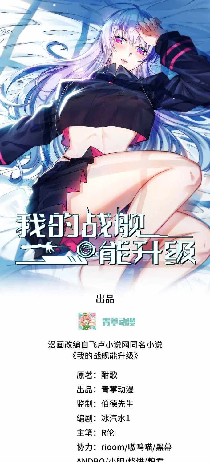 My Battleship Can Be Upgraded Chapter 2 – Page 3