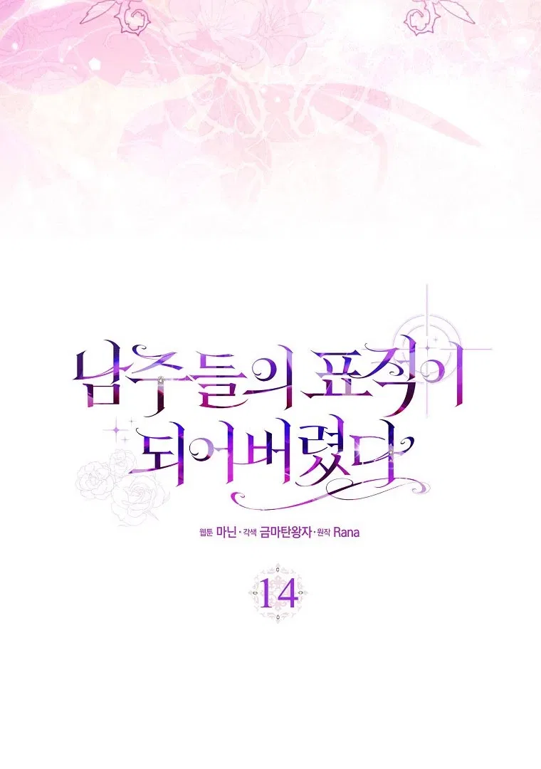I Became The Male Leads’ Target Chapter 14 – Page 16