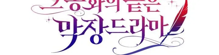 The End of this Fairy Tale is a Soap Opera Chapter 7 – Page 46