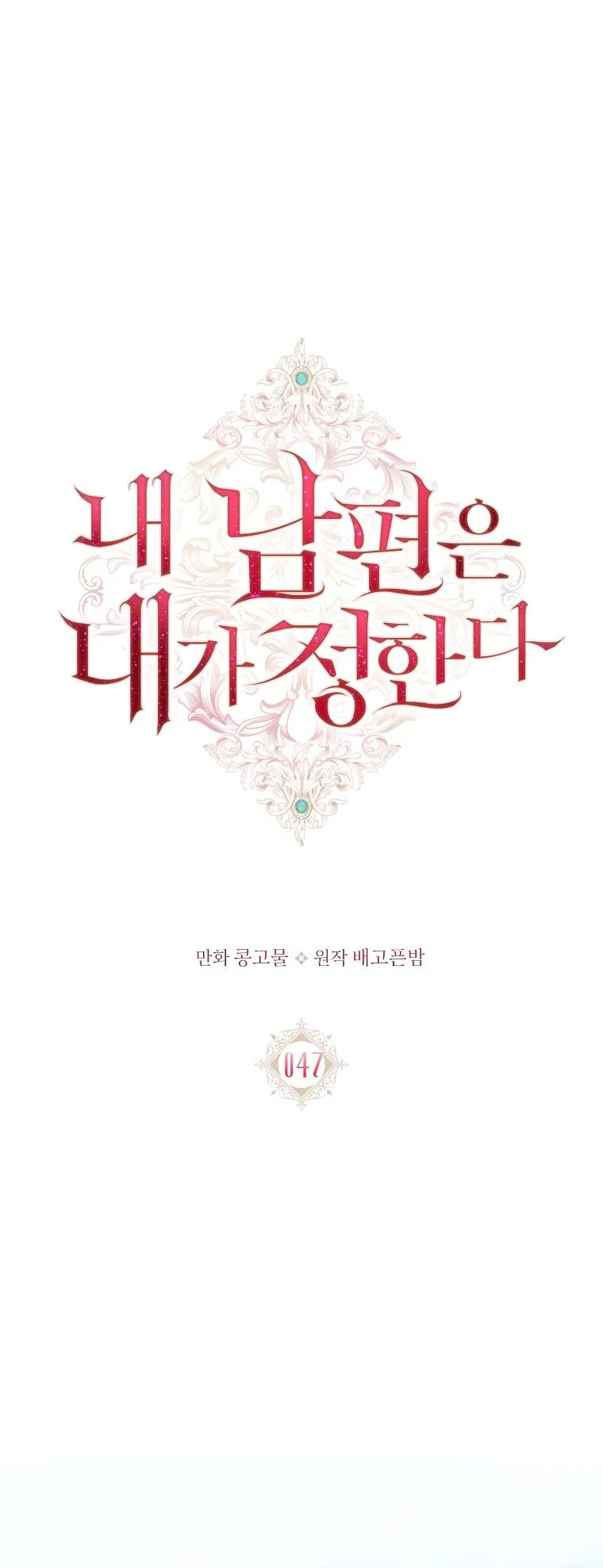 My Husband Is My Choice Chapter 47 – Page 3