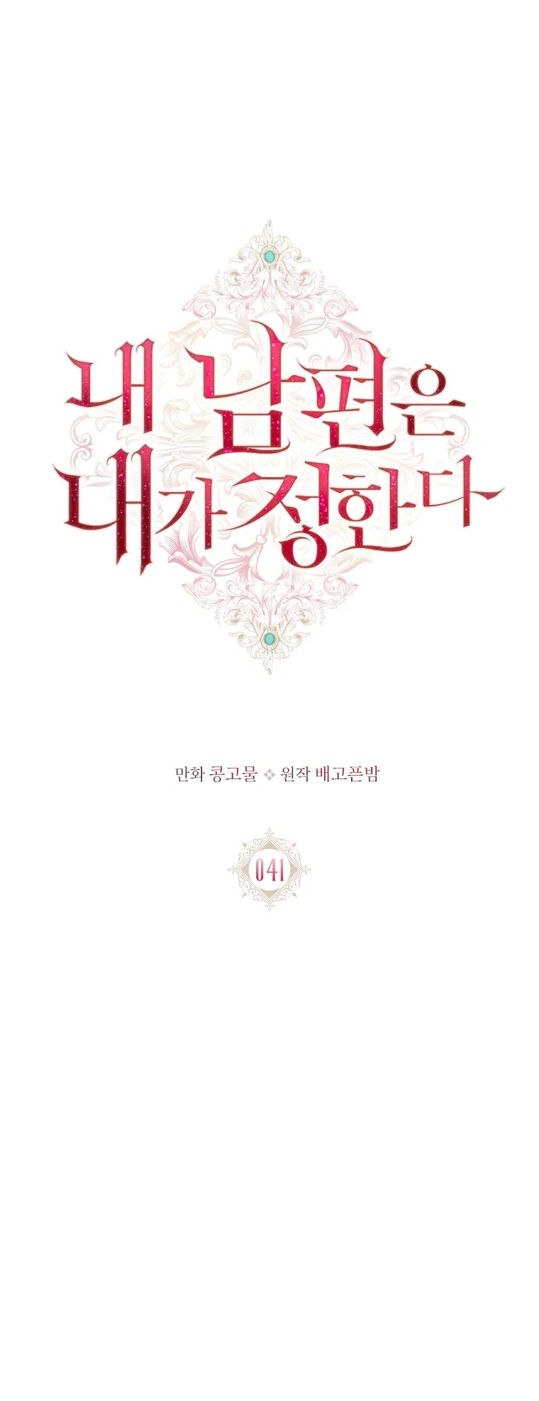 My Husband Is My Choice Chapter 41 – Page 1