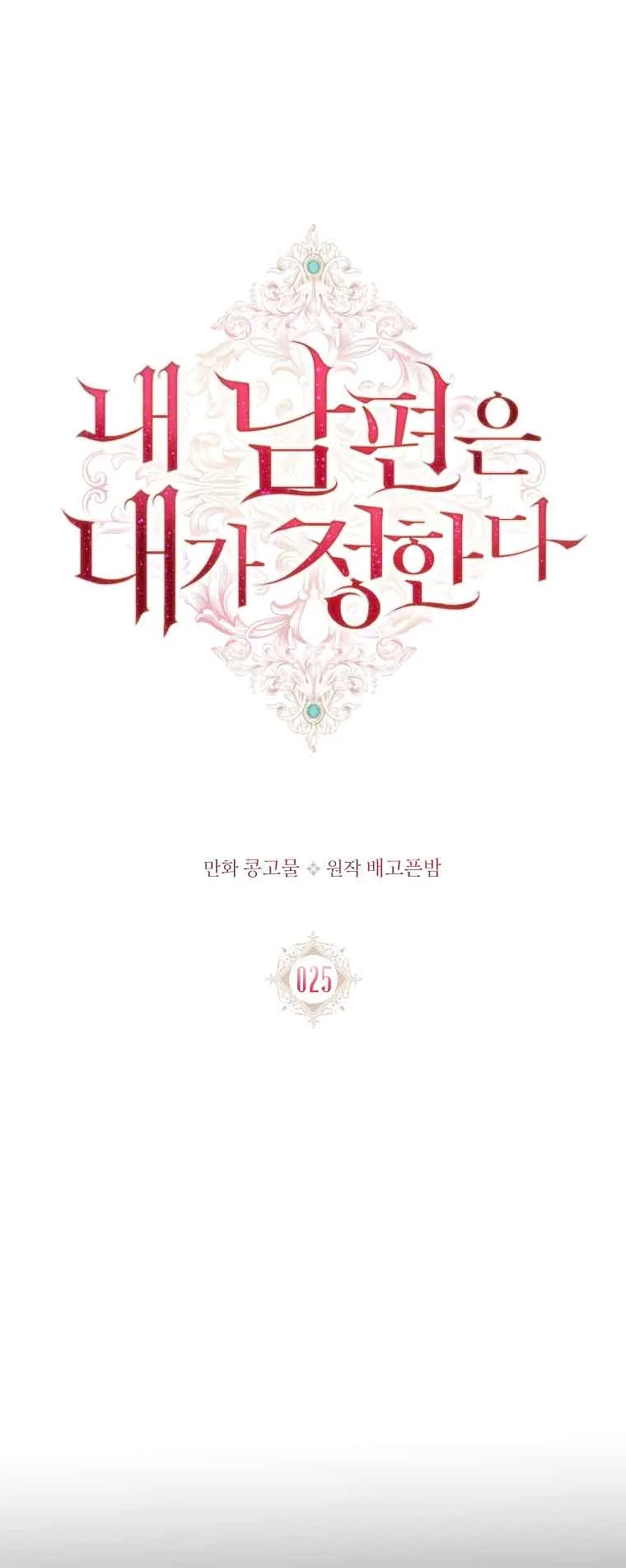 My Husband Is My Choice Chapter 25 – Page 6