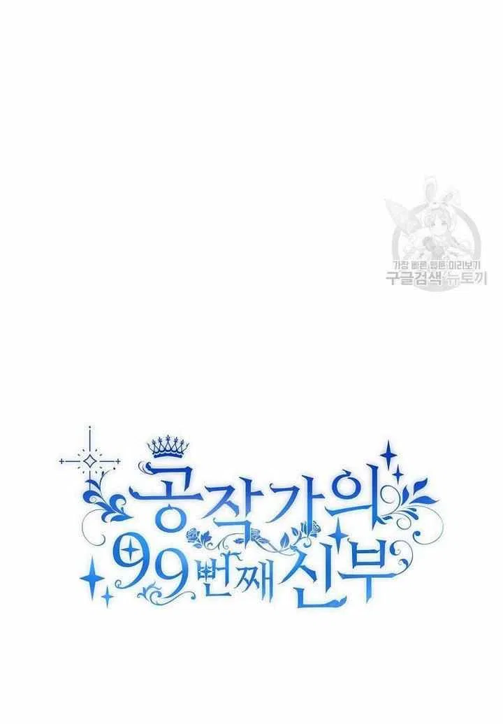 The Duke’s 99th Bride Chapter 6 – Page 6
