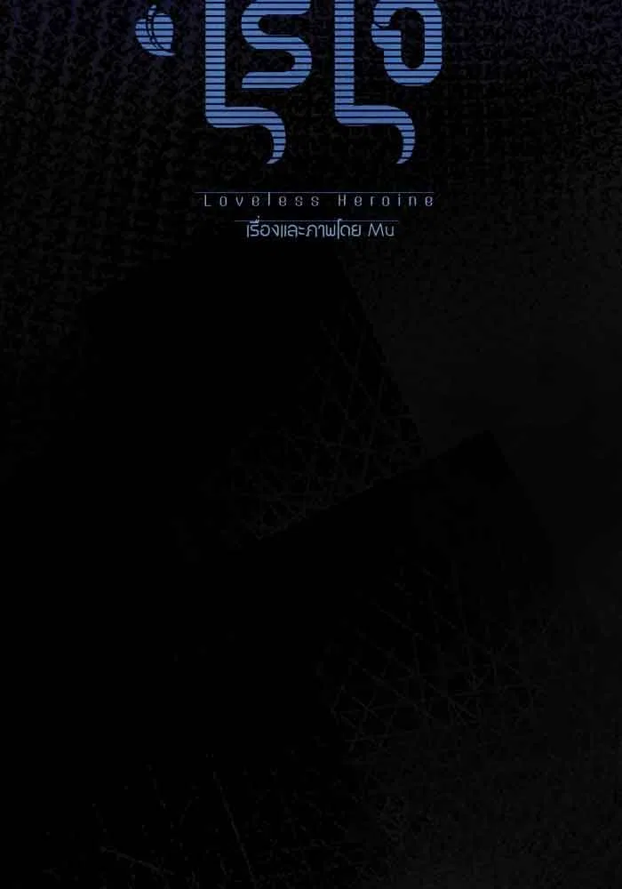 Loveless Heroine Chapter 70 – Page 19