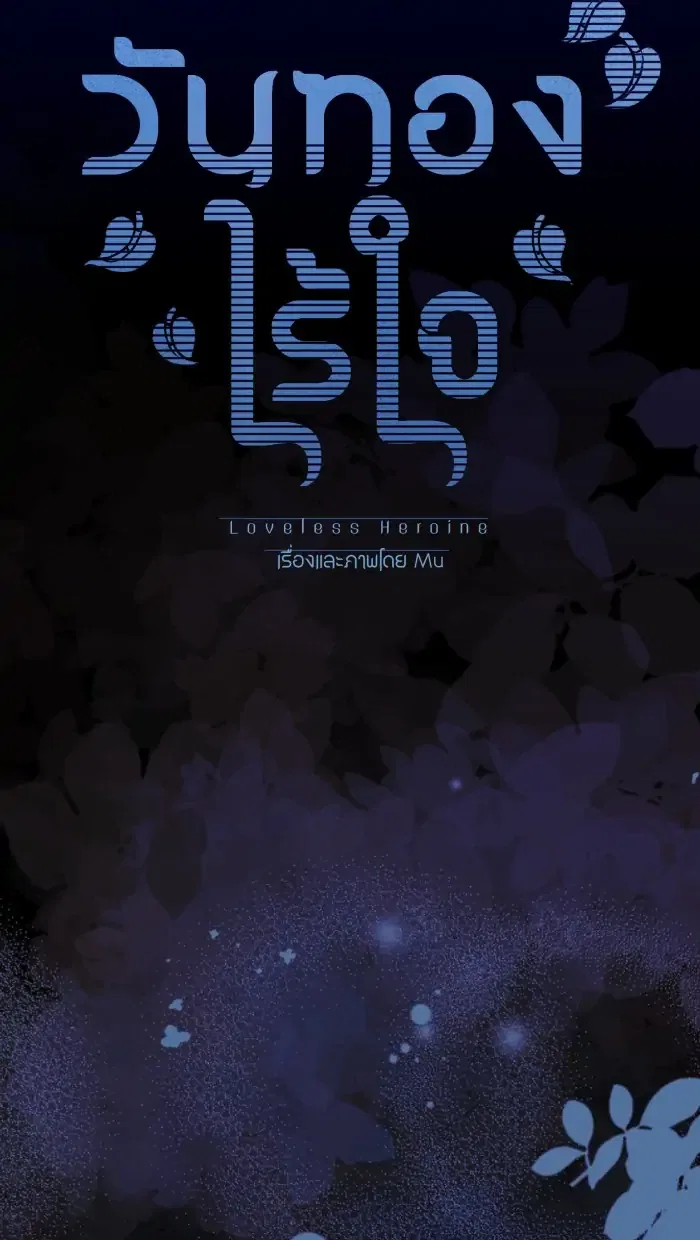 Loveless Heroine Chapter 69 – Page 19