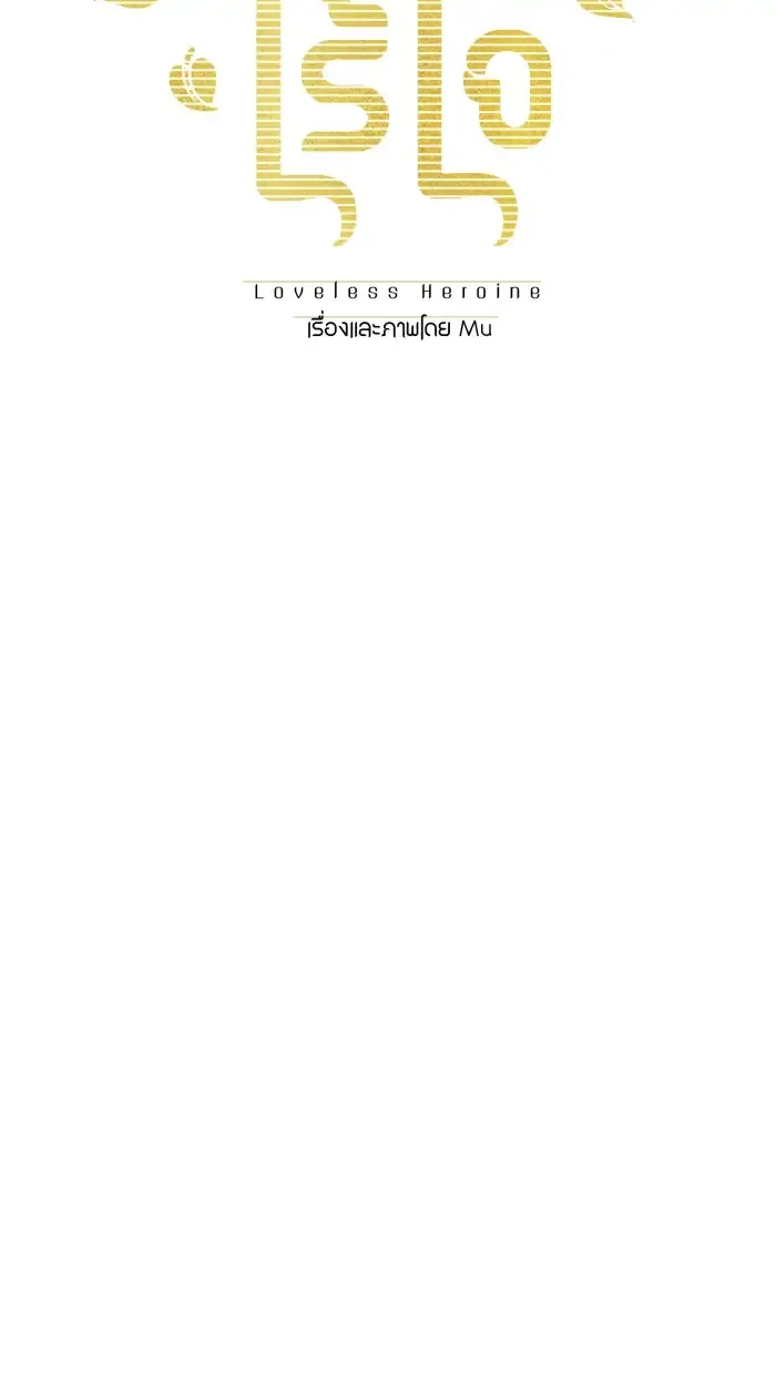 Loveless Heroine Chapter 62 – Page 13