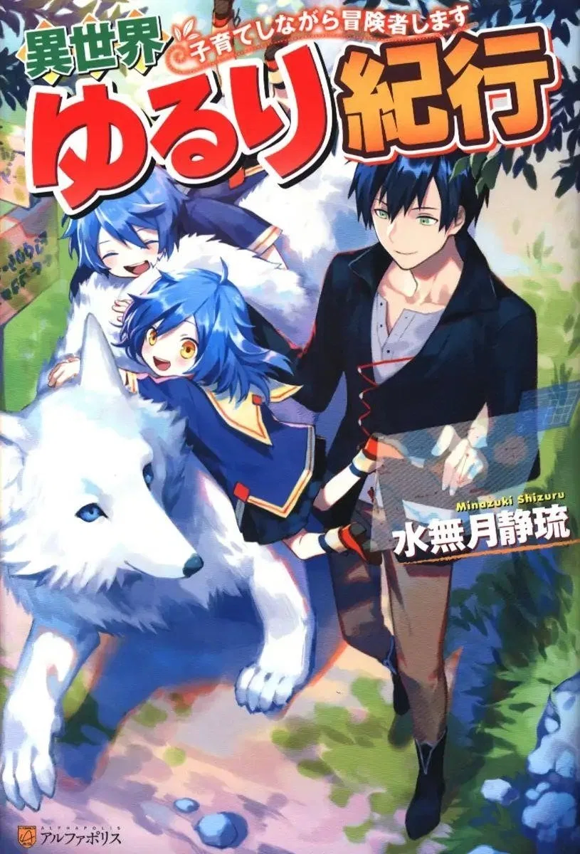 Isekai Yururi Kikou: Raising Children While Being An Adventurer Chapter 11 – Page 1