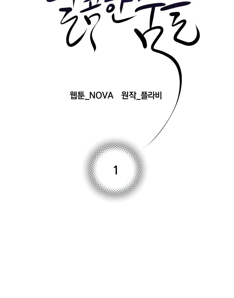 Your Sweet Breath Chapter 1 – Page 105