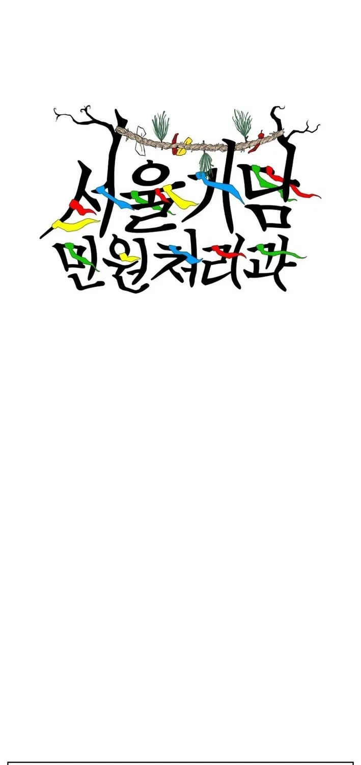 Seoul Ghost Stories – Civil Complaints Department Chapter 4 – Page 2