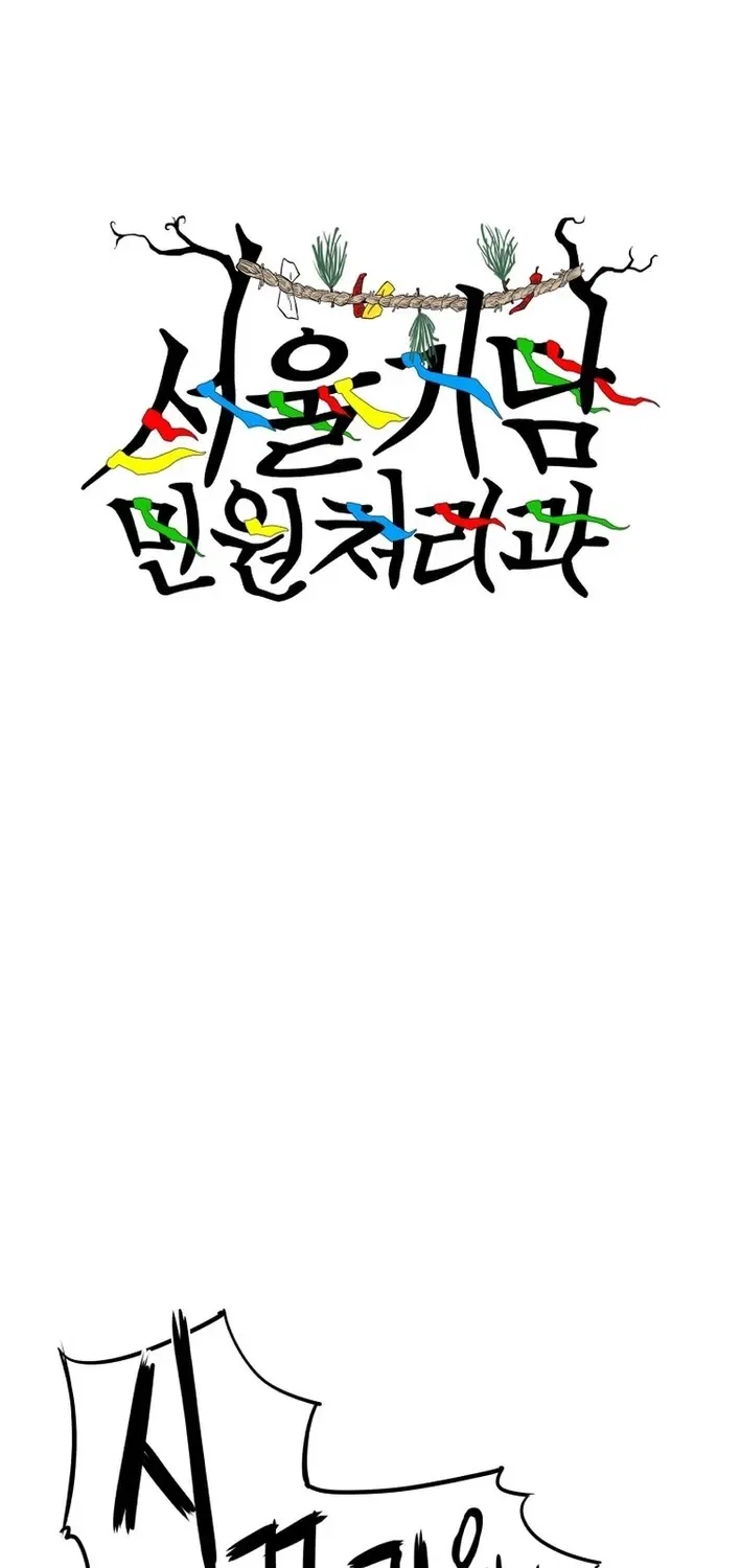 Seoul Ghost Stories – Civil Complaints Department Chapter 3 – Page 2