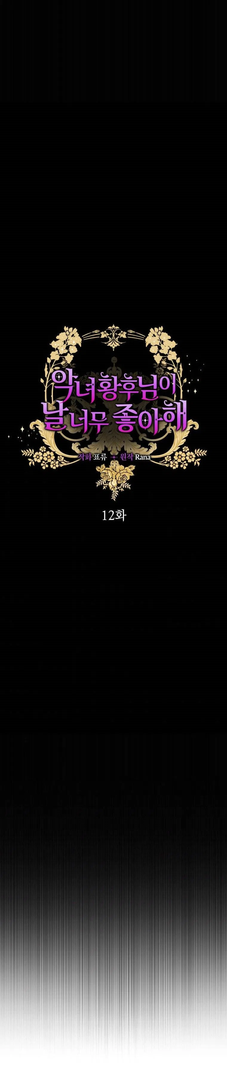 The Evil Empress Loves Me So Much Chapter 12 – Page 9