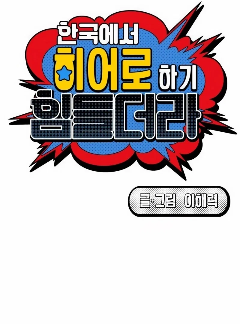 It’s Hard to Be a Hero in Korea Chapter 2 – Page 11