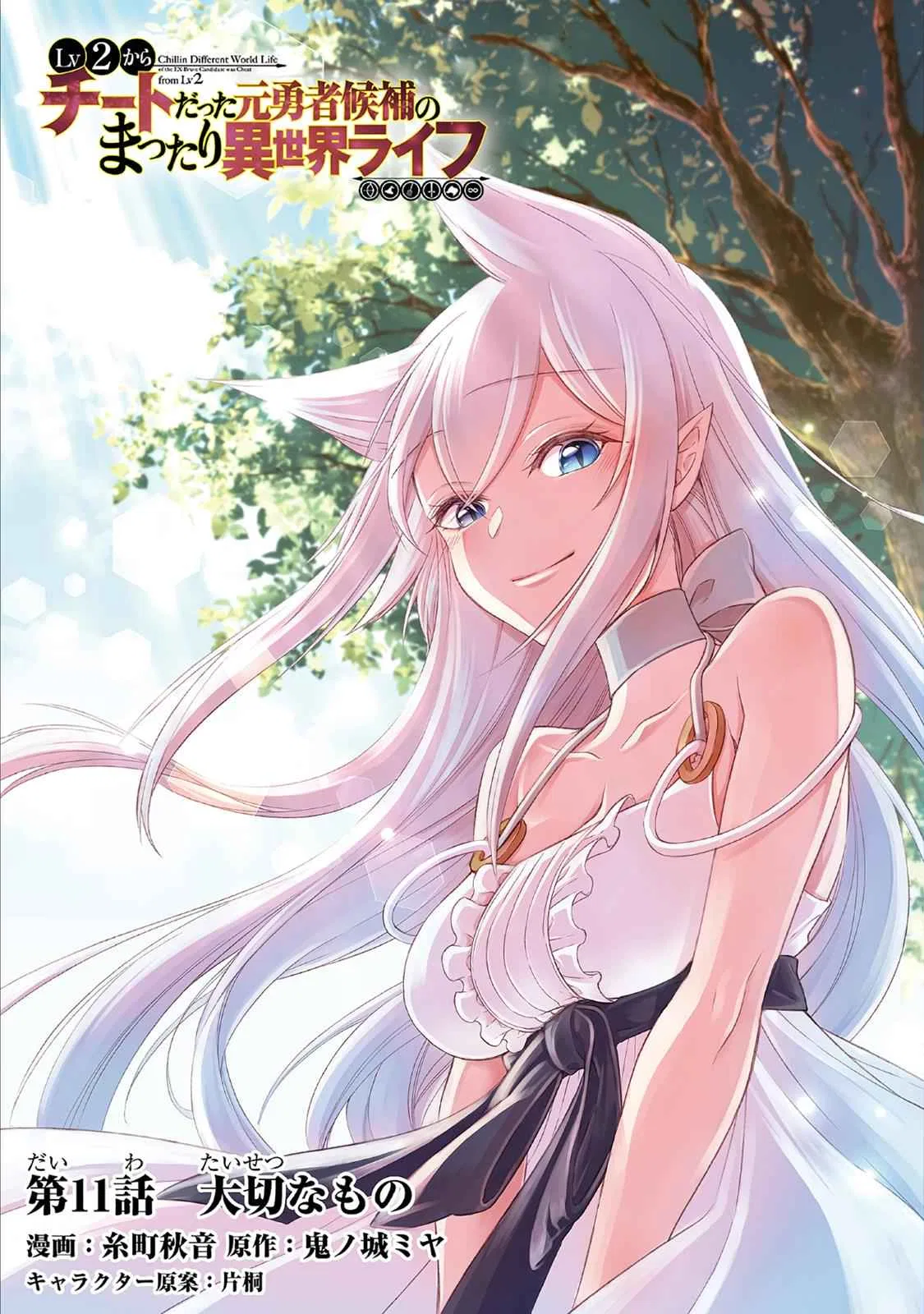 Lv2 kara Cheat datta Moto Yuusha Kouho no Mattari Isekai Life Chapter 11 – Page 1