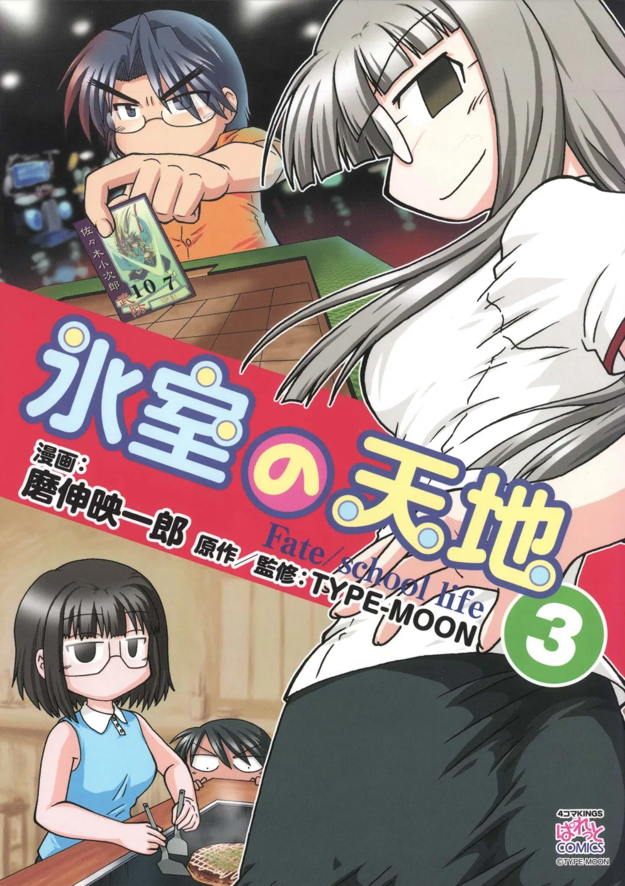 Himuro no Tenchi: Fate/school life Chapter 25.8 – Page 1