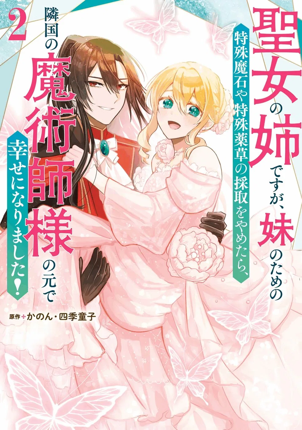 Seijou no Ane desu ga, Imouto no Tame no Tokushu Masekiya Tokushu Yakusou no Saishu wo Yametara, Ringoku no Majutsushi-sama no Moto de Shiawase ni narimashita! Chapter 6 – Page 1