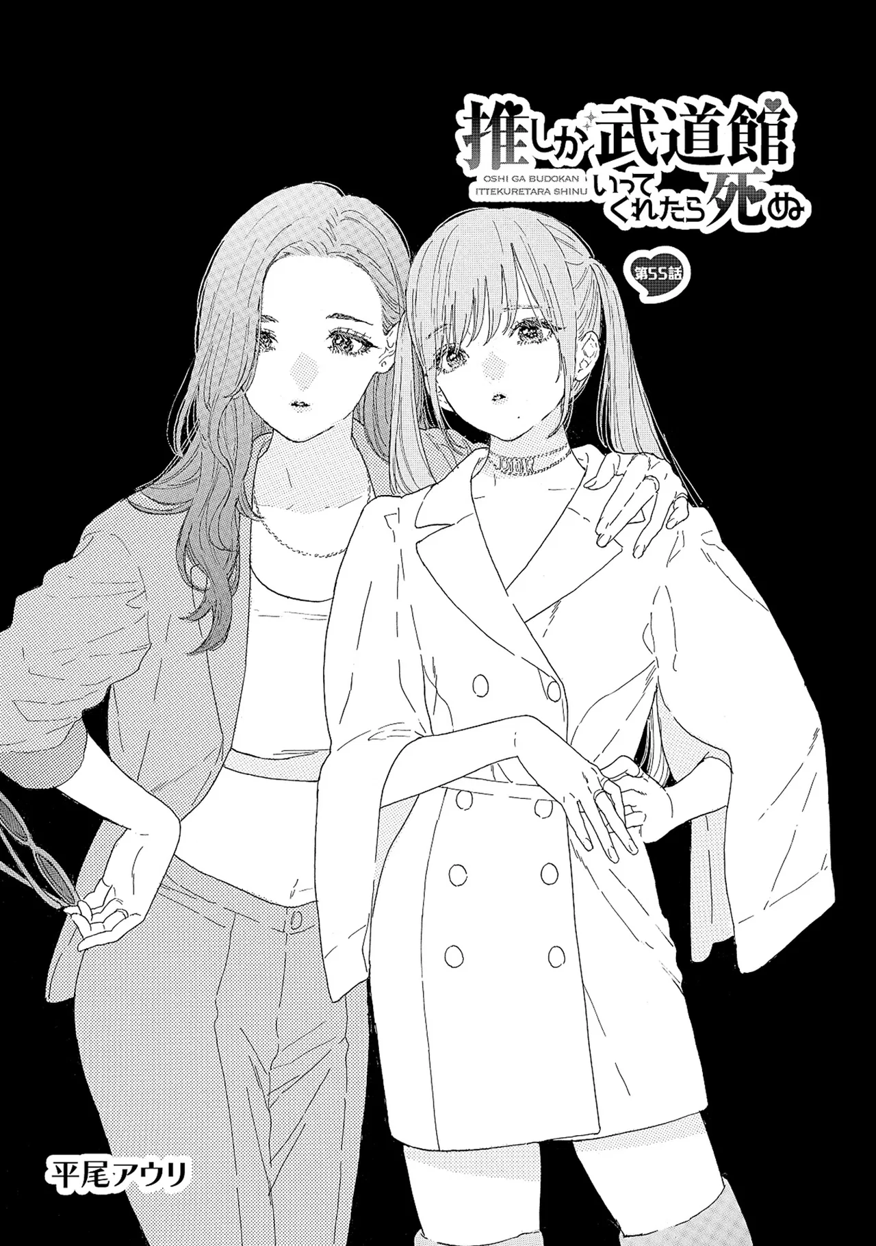 Anime – If My Favorite Pop Idol Made It to the Budokan, I Would Die Chapter 55 – Page 1