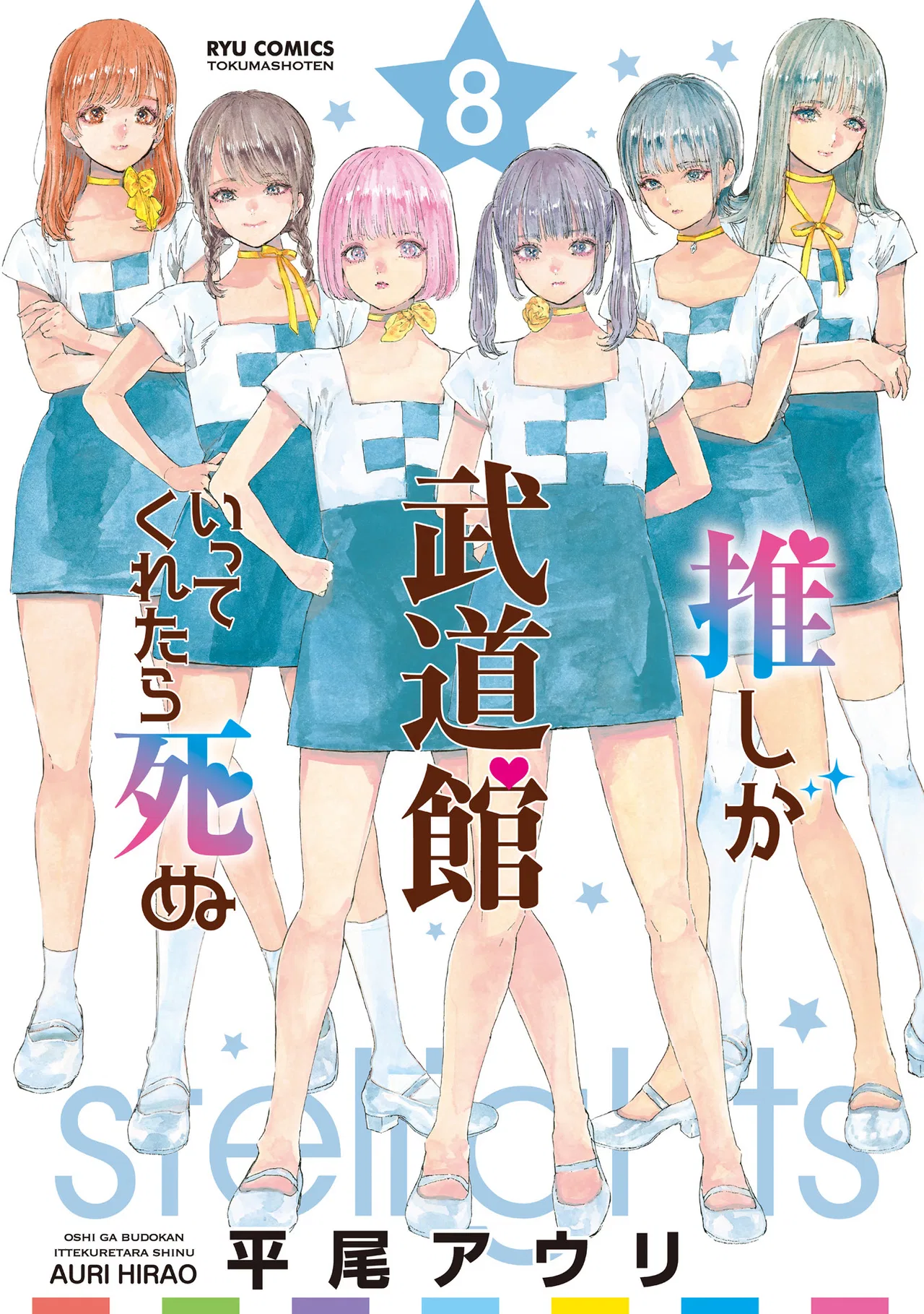 Anime – If My Favorite Pop Idol Made It to the Budokan, I Would Die Chapter 43 – Page 1