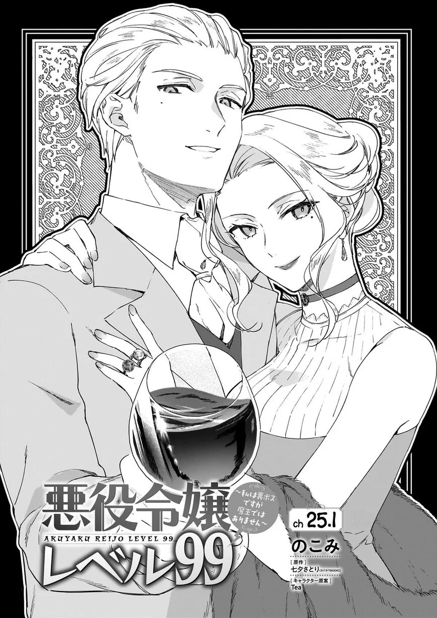 Villainess Level 99 ~I May Be the Hidden Boss but I'm Not the Demon Lord~ manga Chapter 25.1 – Page 1