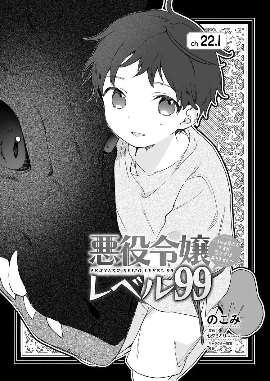 Villainess Level 99 ~I May Be the Hidden Boss but I'm Not the Demon Lord~ manga Chapter 22.1 – Page 1