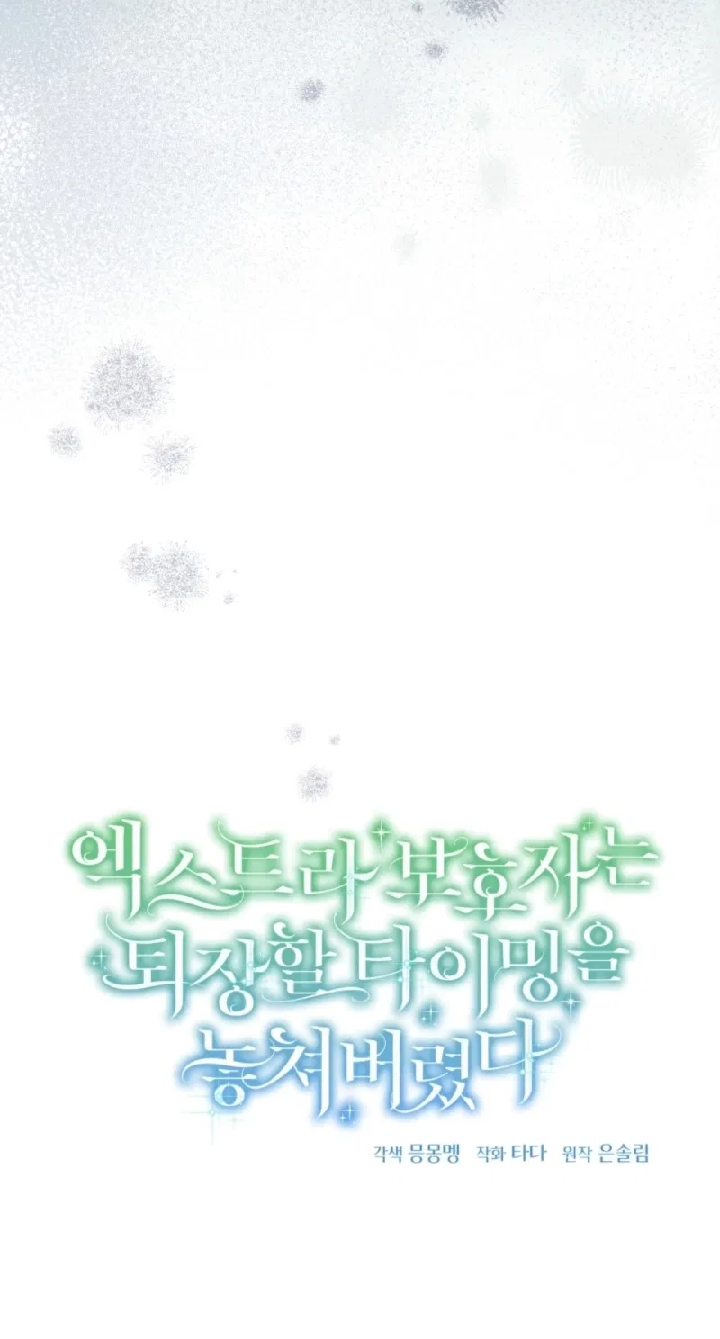 The Extra Guardian Missed the Right Time to Leave Chapter 71 – Page 90