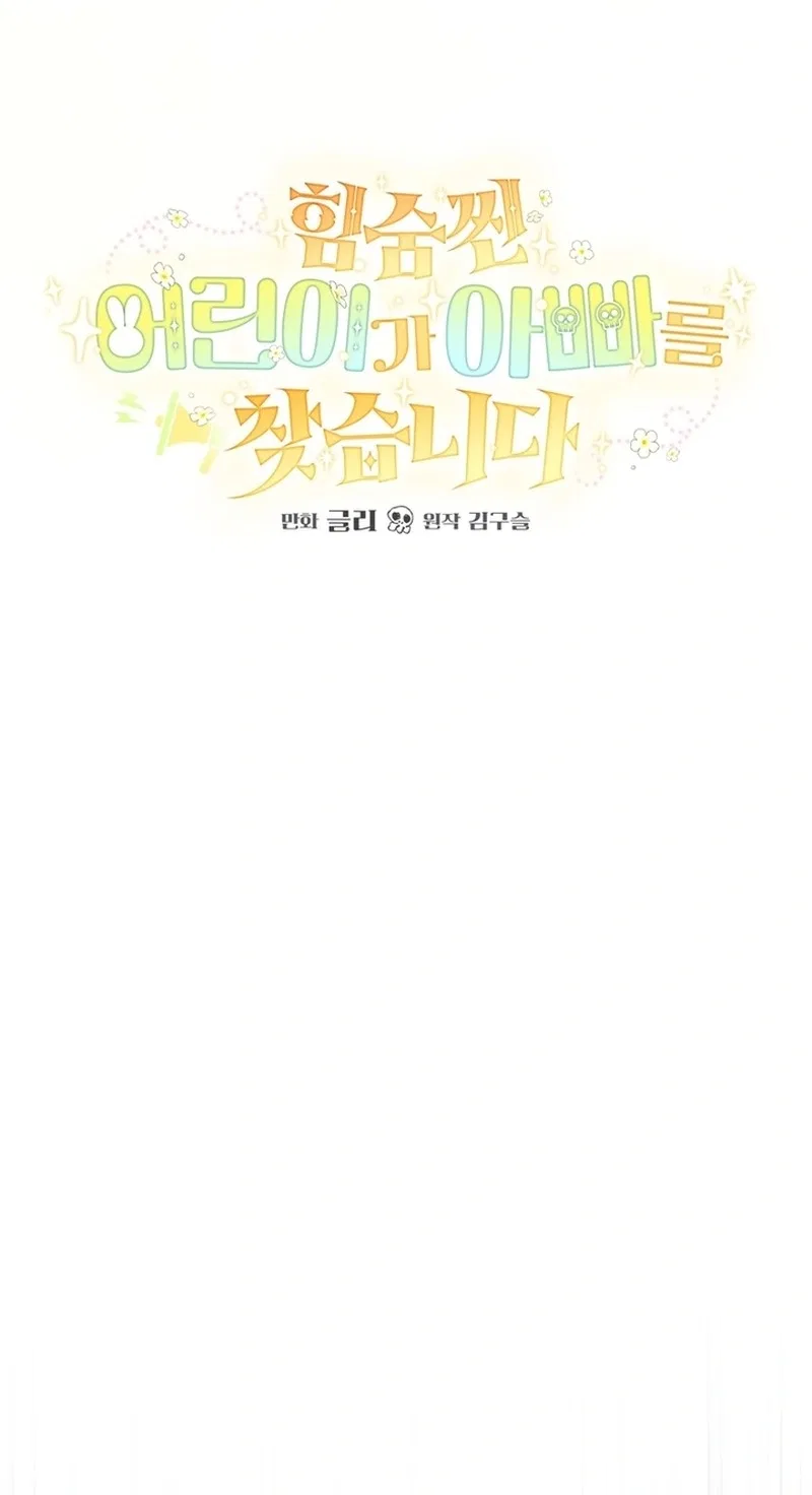 A Secretly Capable Child Is Seeking For Her Dad Chapter 54 – Page 105