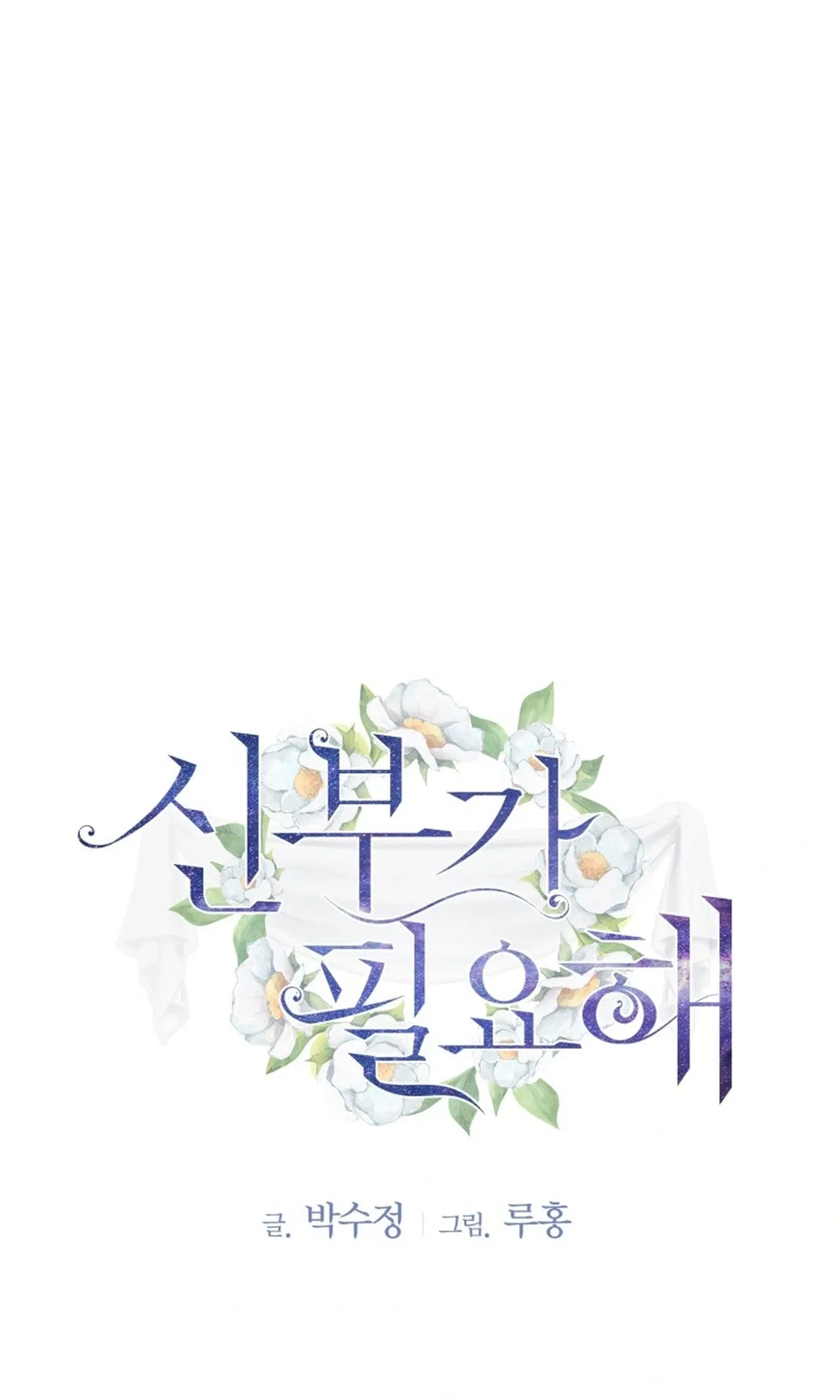 I Need a Bride Chapter 19 – Page 3