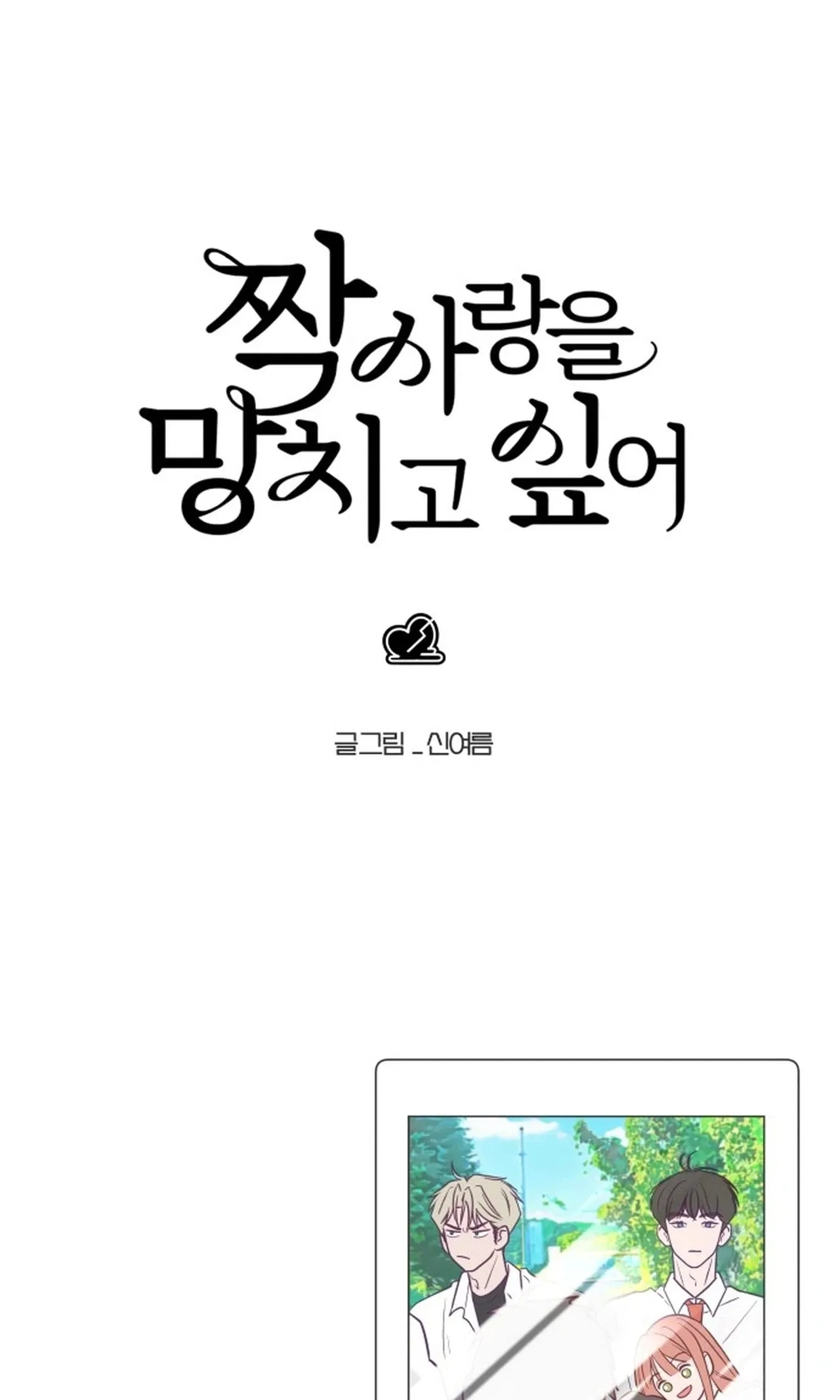 I Want to Ruin My Unrequited Love Chapter 18 – Page 120