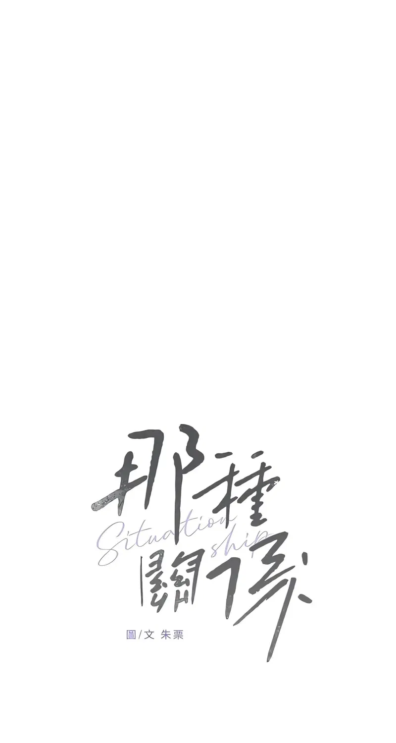 Situationship Chapter 41 – Page 43