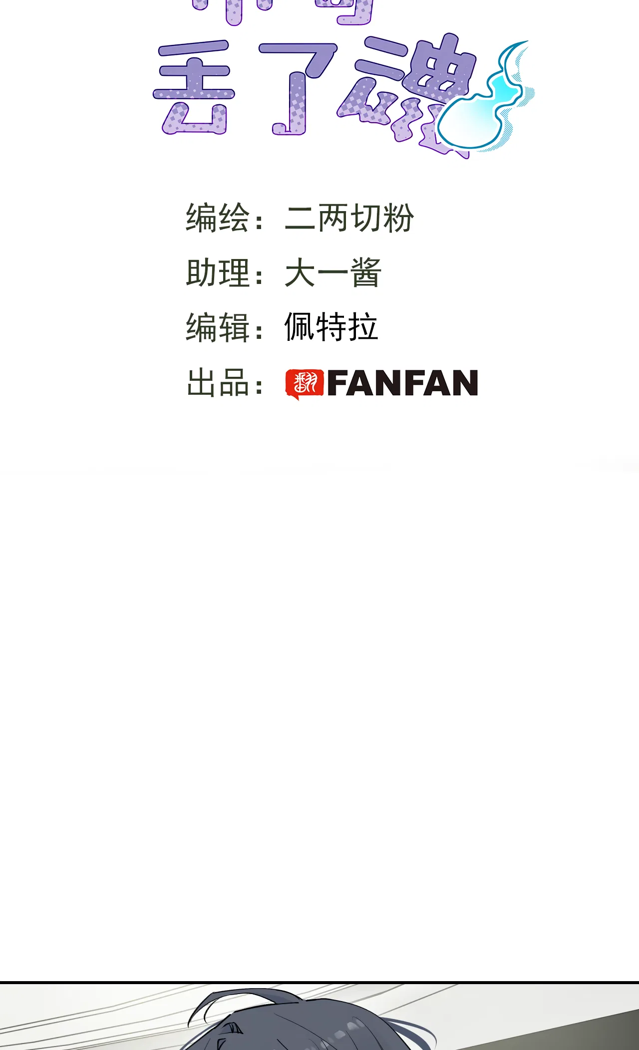 Xiǎo Gǒu Diū le Hún Chapter 22 – Page 3