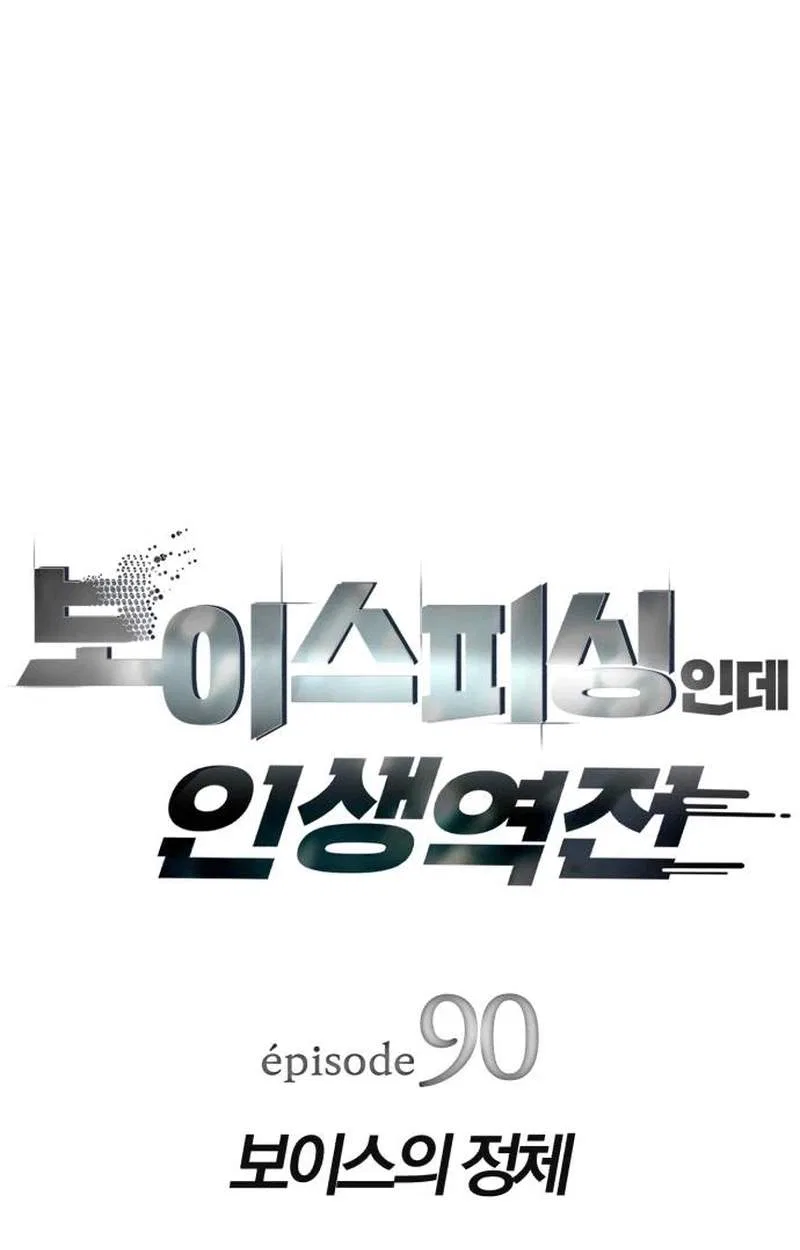 Life Changer Voice Phishing Chapter 90 – Page 14
