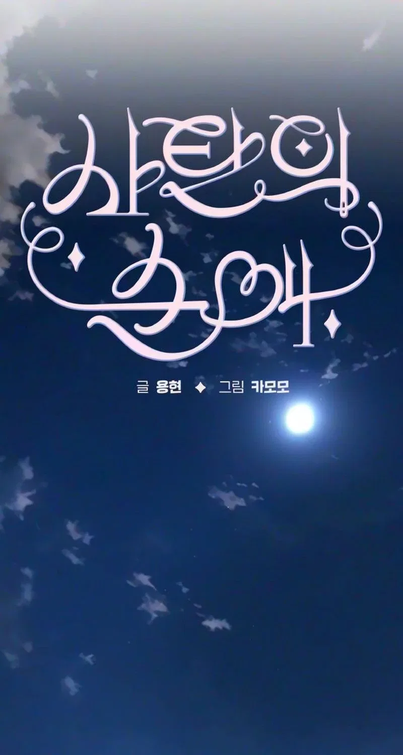 Satan’s Pure Love Chapter 49 – Page 18