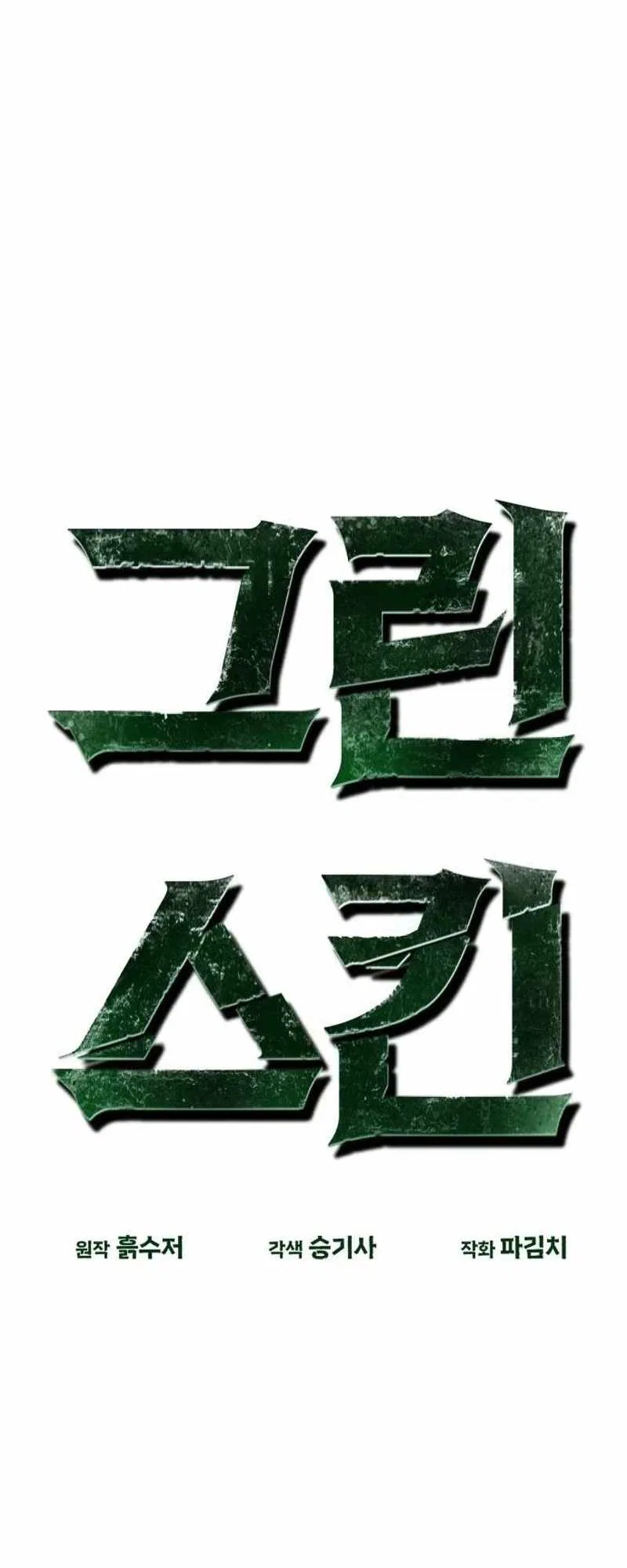 Green Skin (Manhwa) Chapter 25 – Page 11